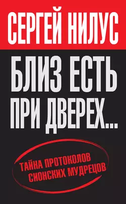 «Близ есть, при дверех…» Тайна протоколов сионских мудрецов