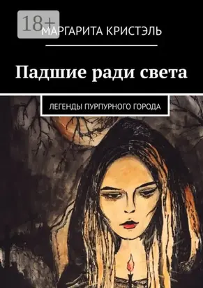 Падшие ради света. Легенды Пурпурного Города