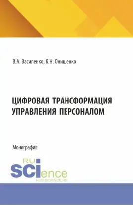 Цифровая трансформация управления персоналом. (Аспирантура, Магистратура). Монография.