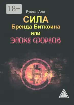 Сила бренда Биткоина. Или Эпоха Форков