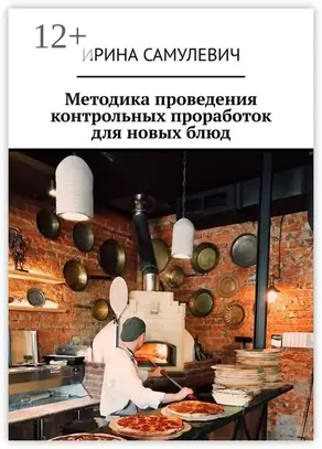 Методика проведения контрольных проработок для новых блюд