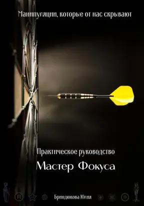 Мастер фокуса. Манипуляции, которые от нас скрывают