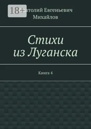Стихи из Луганска. Книга 4