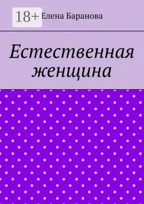 Естественная женщина. Красота внутри