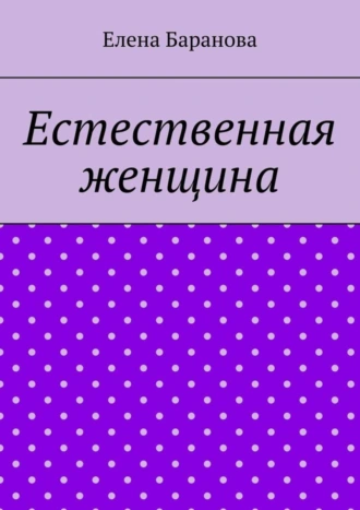 Естественная женщина. Красота внутри