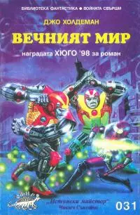 Вечният мир