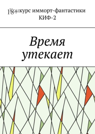 Время утекает