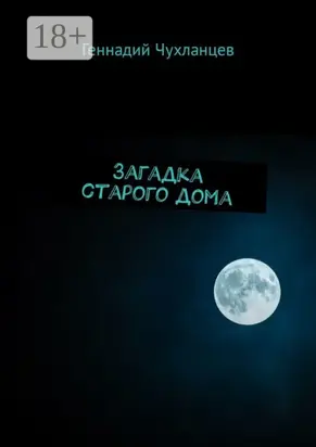Загадка старого дома