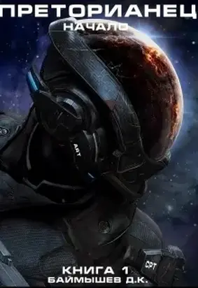 Преторианец. Начало (СИ)
