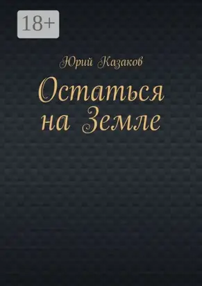 Остаться на Земле