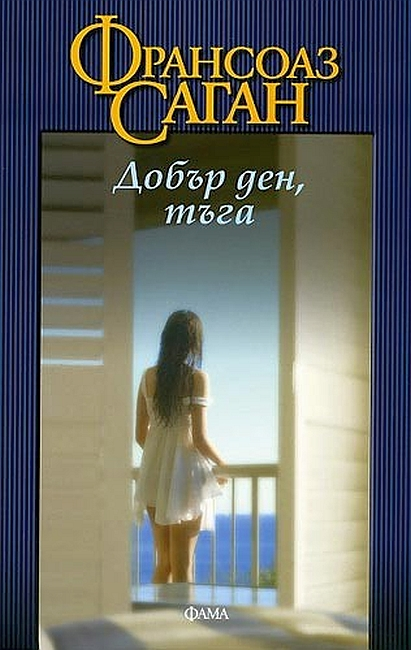 Добър ден, тъга