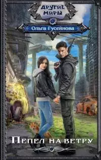 Пепел на ветру [авторский текст]