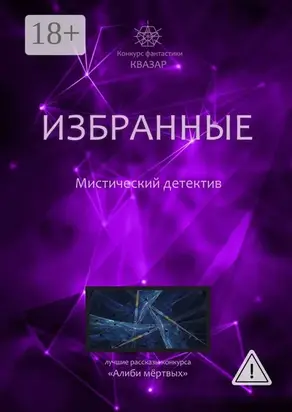 Избранные. Мистический детектив