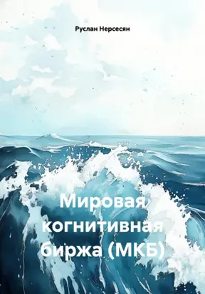 Мировая когнитивная биржа (МКБ)