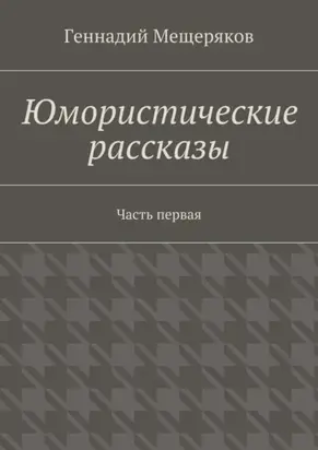 Юмористические рассказы. Первая часть