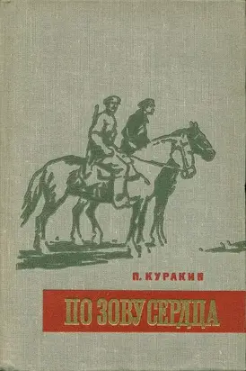 По зову сердца