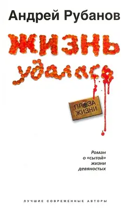 Жизнь удалась