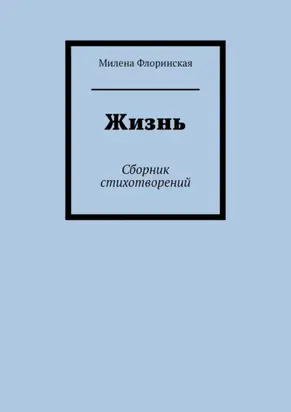Жизнь. Сборник стихотворений