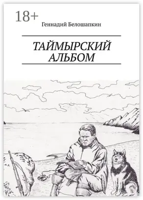 Таймырский альбом