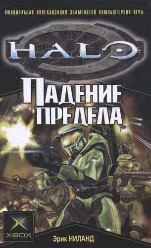 Halo: Падение Предела