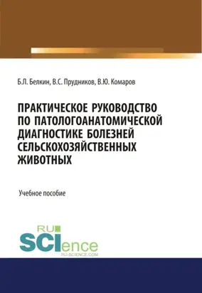 Практическое руководство по патологоанатомической диагностике болезней сельскохозяйственных животных. (Бакалавриат, Магистратура, Специалитет). Учебное пособие.