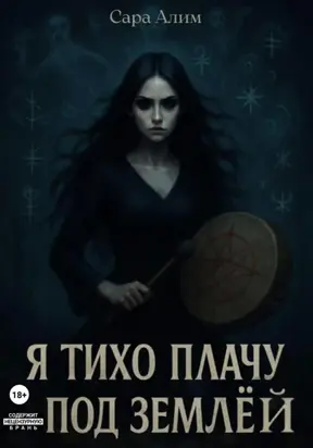 Я тихо плачу под землей