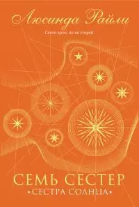 Сестра солнца [litres]