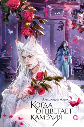 Когда отцветает камелия