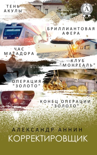 Корректировщик