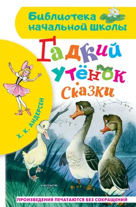 Гадкий утёнок. Сказки [сборник litres]