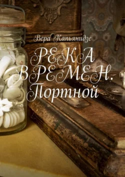 РЕКА ВРЕМЕН. Портной