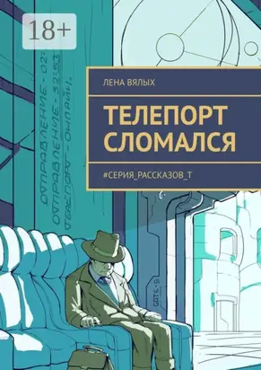 Телепорт сломался. #серия_рассказов_Т
