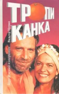 Тропиканка