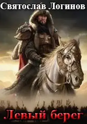 Левый берег