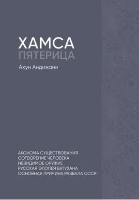 Хамса. Пятерица