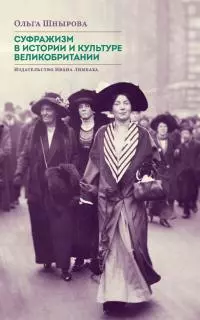 Суфражизм в истории и культуре Великобритании [litres]