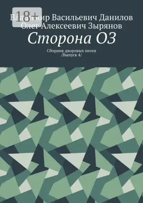 Сторона ОЗ. Сборник дворовых песен /Выпуск 4/