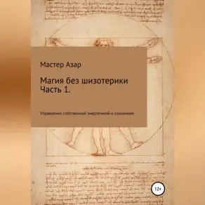 Магия без шизотерики. 1 часть. Управление собственной энергетикой и сознанием