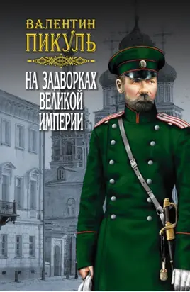 На задворках Великой империи. Том 3. Книга вторая. Белая ворона