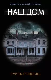 Наш дом [litres]