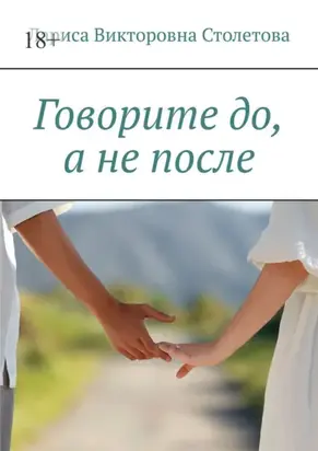 Говорите до, а не после