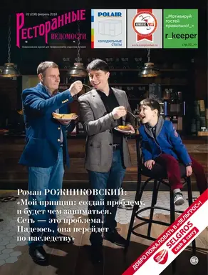 Ресторанные ведомости №02/2018
