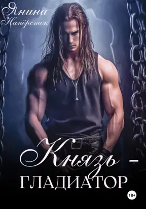 Князь-гладиатор