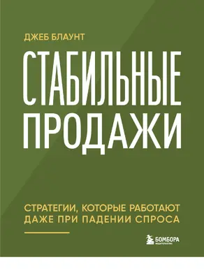 Стабильные продажи. Стратегии, которые работают даже при падении спроса