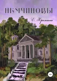 Немчиновы. Часть 1: Беспокойное лето [litres самиздат]