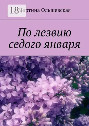 По лезвию седого января