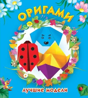 Всё-всё-всё об оригами