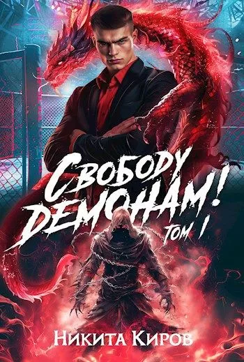 Свободу демонам! Том 1 и 2