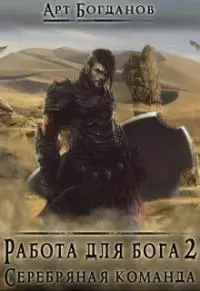 Серебряная команда [СИ]