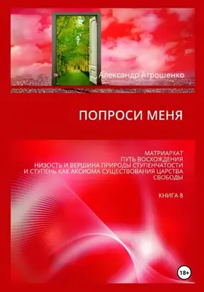 Попроси меня. Т. VIII